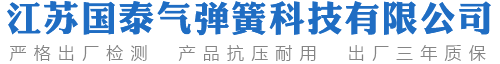 氣彈簧,氣彈簧廠(chǎng)家,液壓支撐桿_江蘇國(guó)泰氣彈簧科技有限公司